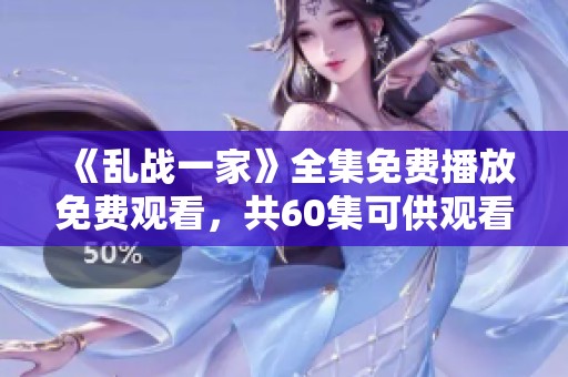 《乱战一家》全集免费播放免费观看，共60集可供观看