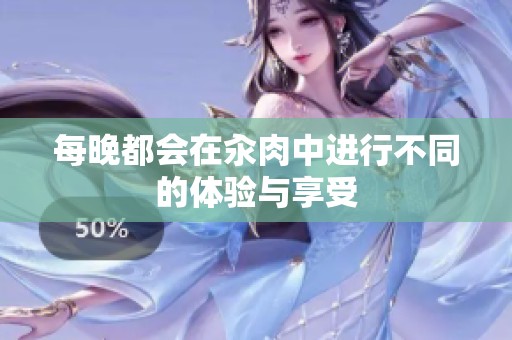 每晚都会在汆肉中进行不同的体验与享受