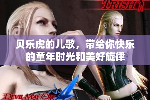 贝乐虎的儿歌，带给你快乐的童年时光和美好旋律