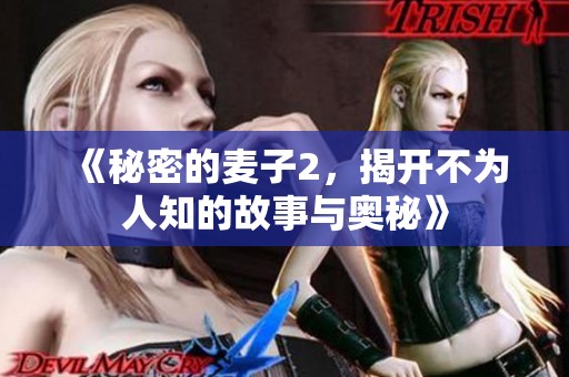 《秘密的麦子2，揭开不为人知的故事与奥秘》
