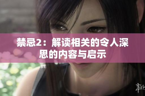 禁忌2：解读相关的令人深思的内容与启示