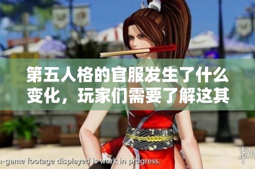 第五人格的官服发生了什么变化，玩家们需要了解这其中的最新动态