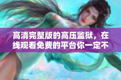 高清完整版的高压监狱，在线观看免费的平台你一定不能错过
