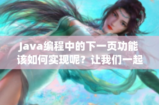 J**a编程中的下一页功能该如何实现呢？让我们一起来探讨一下吧！