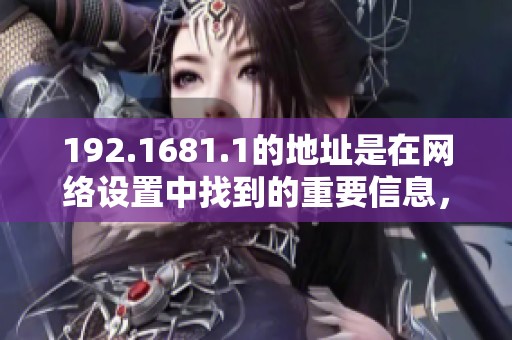 192.1681.1的地址是在网络设置中找到的重要信息，了解它的用法是基础知识。
