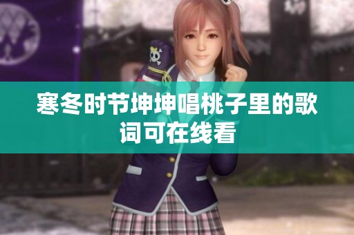 寒冬时节坤坤唱桃子里的歌词可在线看