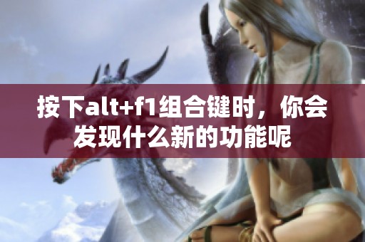 按下alt+f1组合键时，你会发现什么新的功能呢