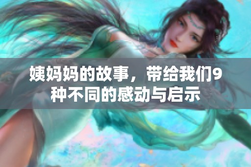 姨妈妈的故事，带给我们9种不同的感动与启示