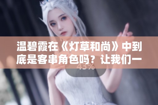 温碧霞在《灯草和尚》中到底是客串角色吗？让我们一起来探讨一下。