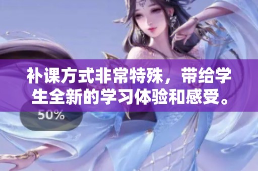 补课方式非常特殊，带给学生全新的学习体验和感受。
