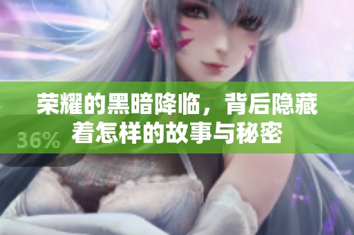 荣耀的黑暗降临，背后隐藏着怎样的故事与秘密