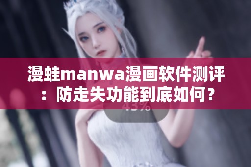 漫蛙manwa漫画软件测评：防走失功能到底如何？