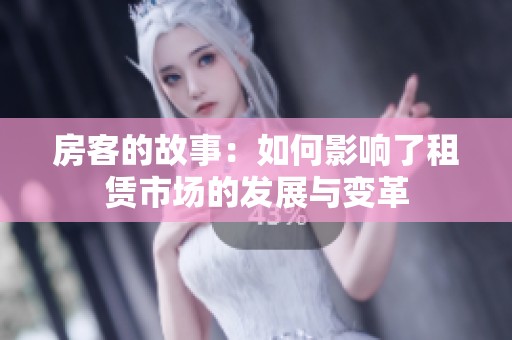 房客的故事：如何影响了租赁市场的发展与变革