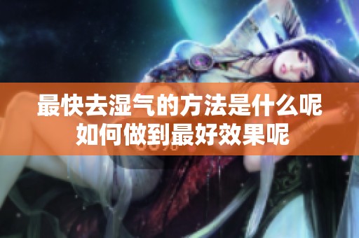 最快去湿气的方法是什么呢 如何做到最好效果呢