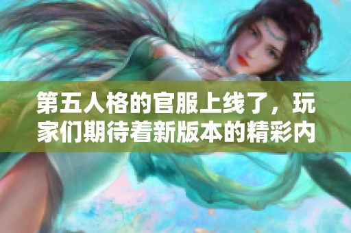 第五人格的官服上线了，玩家们期待着新版本的精彩内容！