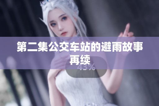 第二集公交车站的避雨故事再续