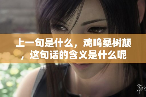 上一句是什么，鸡鸣桑树颠，这句话的含义是什么呢