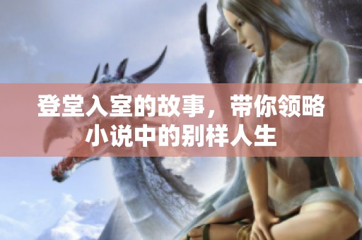 登堂入室的故事，带你领略小说中的别样人生