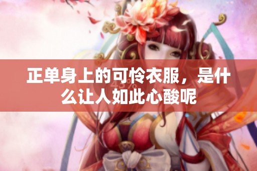 正单身上的可怜衣服，是什么让人如此心酸呢