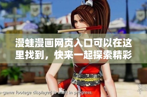 漫蛙漫画网页入口可以在这里找到，快来一起探索精彩的漫画世界吧