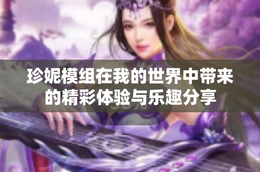 珍妮模组在我的世界中带来的精彩体验与乐趣分享