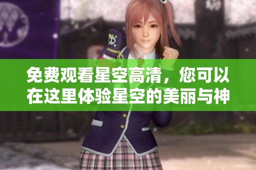 免费观看星空高清，您可以在这里体验星空的美丽与神秘