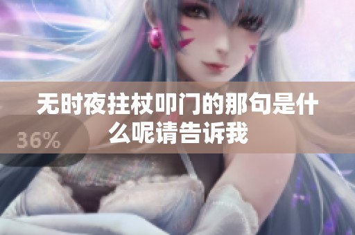 无时夜拄杖叩门的那句是什么呢请告诉我