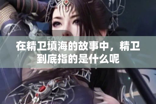 在精卫填海的故事中，精卫到底指的是什么呢