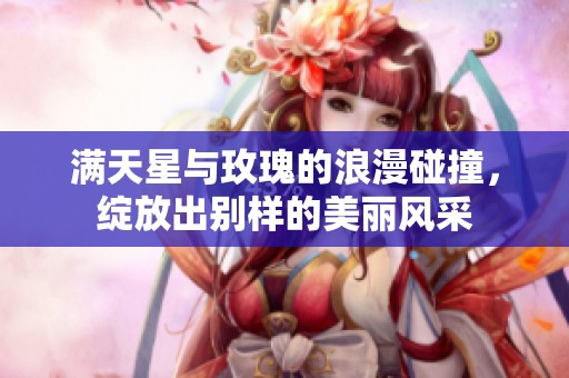 满天星与玫瑰的浪漫碰撞，绽放出别样的美丽风采