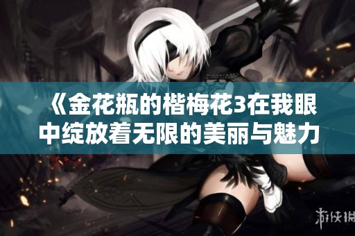 《金花瓶的楷梅花3在我眼中绽放着无限的美丽与魅力》