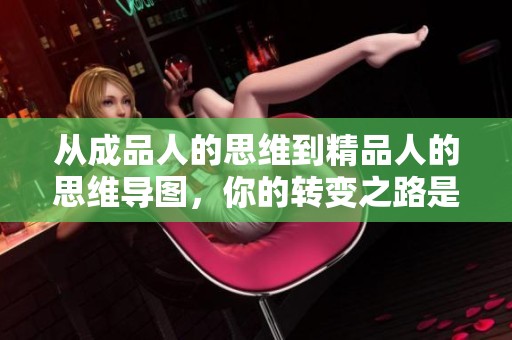 从成品人的思维到精品人的思维导图，你的转变之路是怎样的？