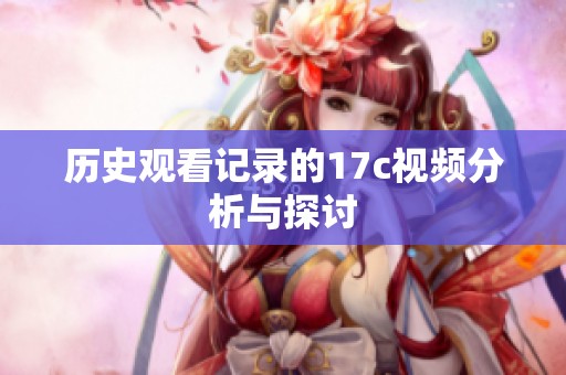 历史观看记录的17c视频分析与探讨