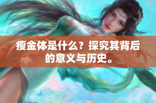 瘦金体是什么？探究其背后的意义与历史。