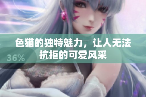 色猫的独特魅力，让人无法抗拒的可爱风采