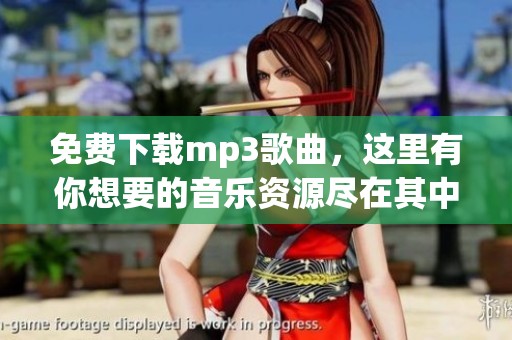 免费下载mp3歌曲，这里有你想要的音乐资源尽在其中