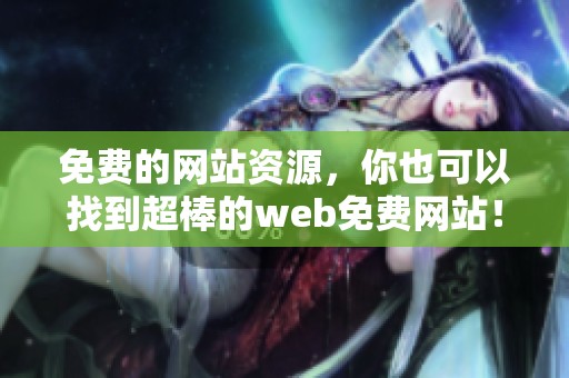 免费的网站资源，你也可以找到超棒的web免费网站！