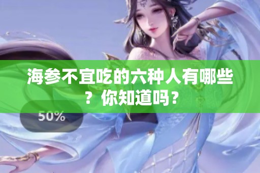 海参不宜吃的六种人有哪些？你知道吗？