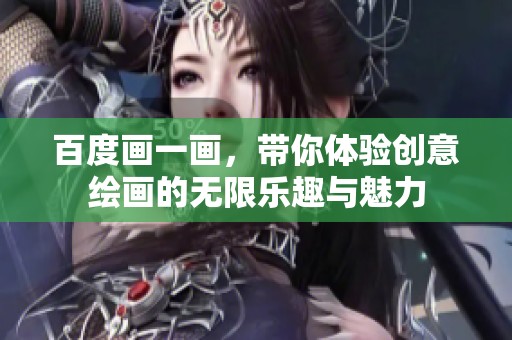 百度画一画，带你体验创意绘画的无限乐趣与魅力