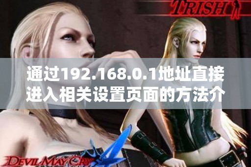 通过192.168.0.1地址直接进入相关设置页面的方法介绍
