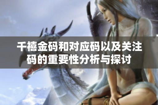 千禧金码和对应码以及关注码的重要性分析与探讨