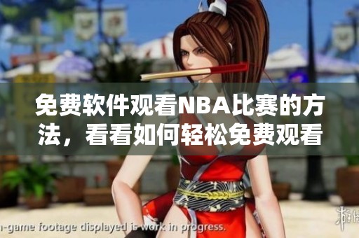 免费软件观看NBA比赛的方法，看看如何轻松免费观看NBA赛事吧