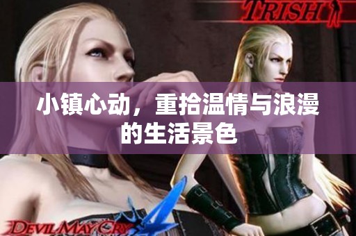 小镇心动，重拾温情与浪漫的生活景色