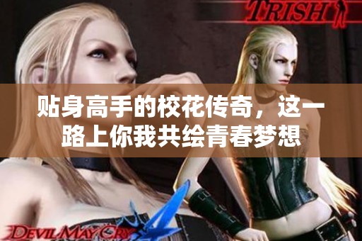 贴身高手的校花传奇，这一路上你我共绘青春梦想