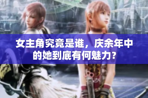 女主角究竟是谁，庆余年中的她到底有何魅力？