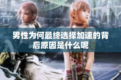 男性为何最终选择加速的背后原因是什么呢