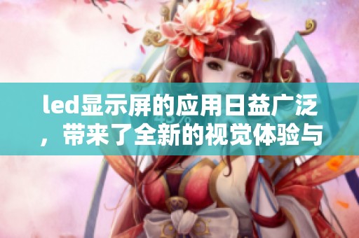 led显示屏的应用日益广泛，带来了全新的视觉体验与便利