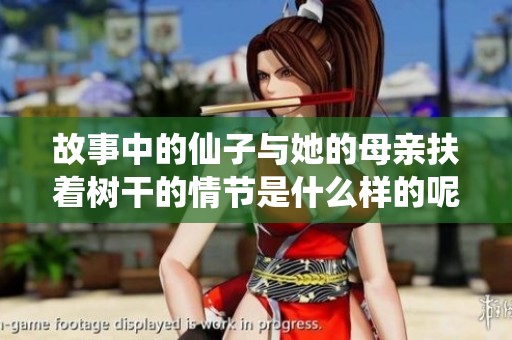 故事中的仙子与她的母亲扶着树干的情节是什么样的呢