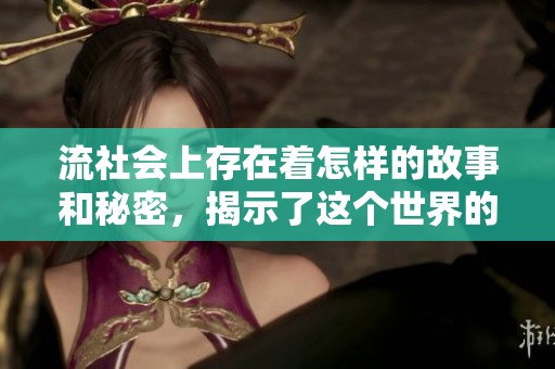 流社会上存在着怎样的故事和秘密，揭示了这个世界的真实面貌