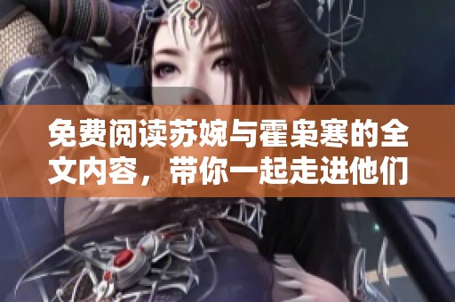 免费阅读苏婉与霍枭寒的全文内容，带你一起走进他们的故事精彩世界