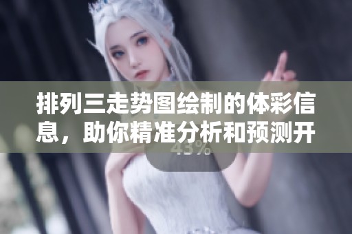 排列三走势图绘制的**信息，助你精准分析和预测**结果